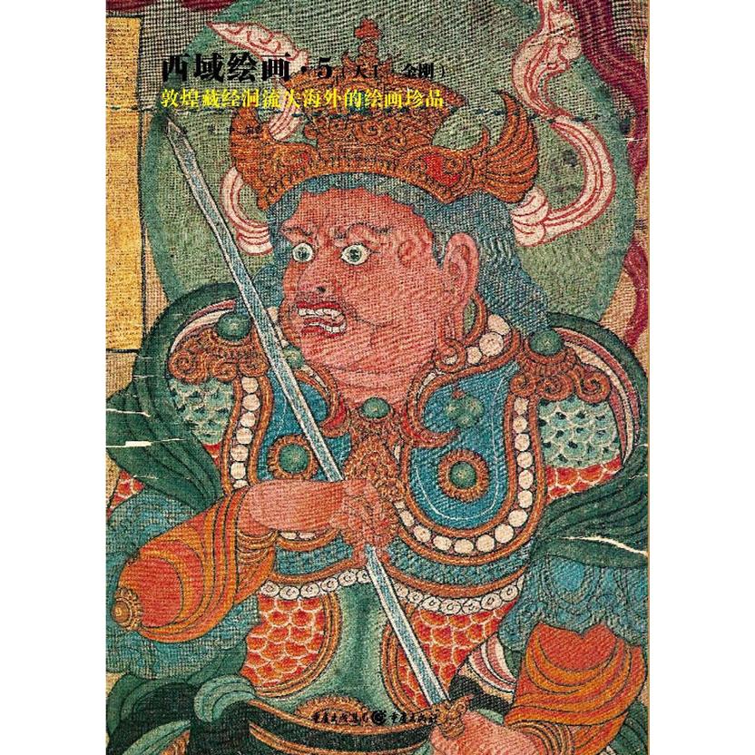 正版包邮 西域绘画(5天王金刚敦煌藏经洞流失海外的绘画珍品) 马炜，蒙中 9787229006303 重庆出版社