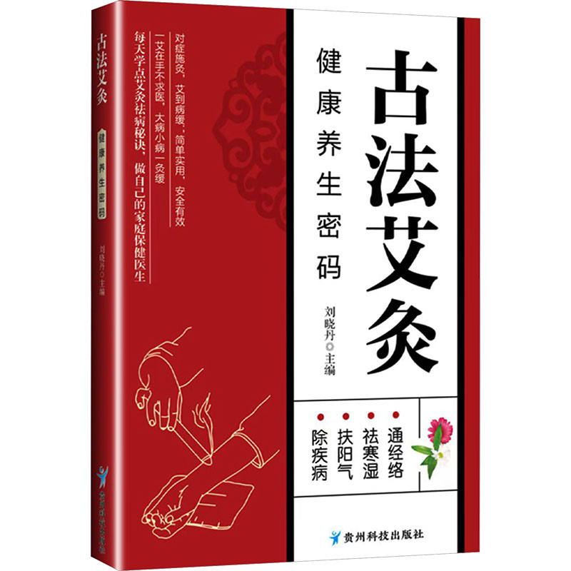 正版包邮 古法艾灸：健养密码 刘晓丹 主编 编 9787553215532 贵州科技出版社