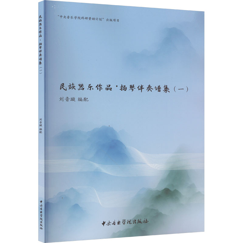 民族器乐作品·扬琴伴奏谱集(一)初学者入门 系统伴奏谱 附音频二维码 专业教材 9787569602968