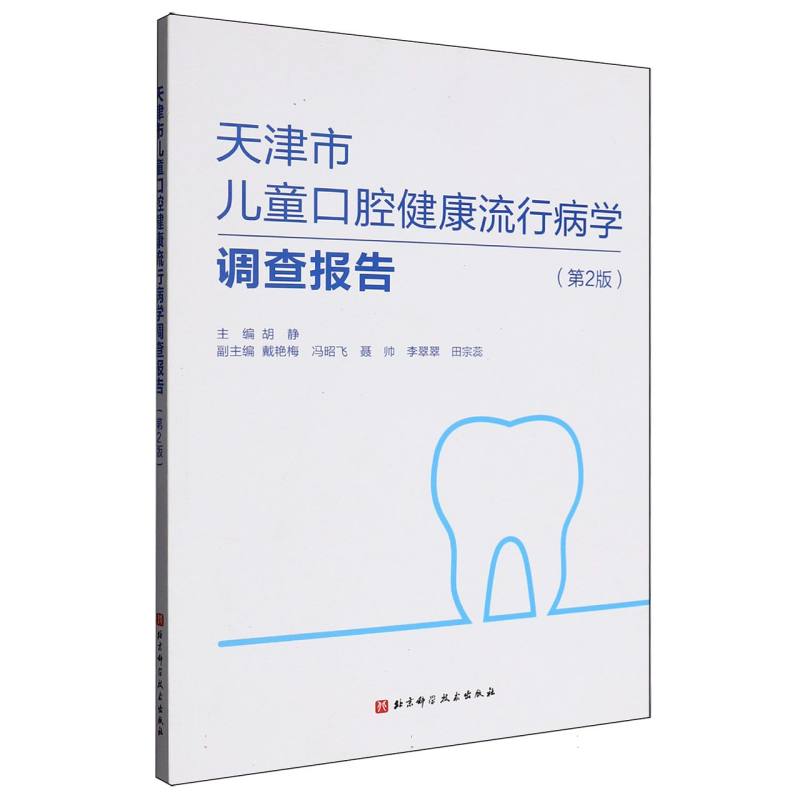 天津市儿童口腔健康流行病学调查报告(第2版) 儿童口腔健康 流行病学调查 第2版更新 数据报告9787571441746