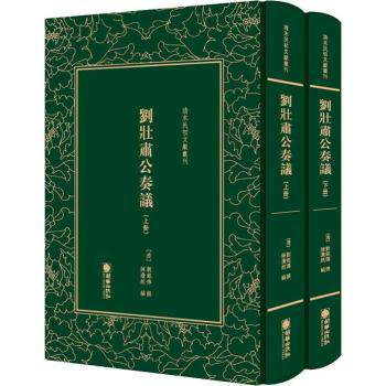 正版包邮 刘壮肃公奏议(上下)(精)/清末民初文献丛刊 (清)刘铭传 9787505442917 朝华出版社