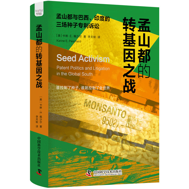 正版包邮 孟山都的转基因之战 (美) 卡琳·E. 佩沙尔著 9787523605806 中国科学技术出版社