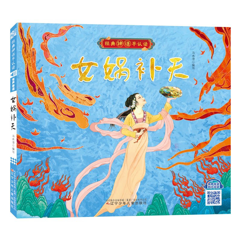 女娲补天 女娲补天故事 经典神话传说 儿童绘本读物 精美插画配图 拼音注释版 传统文化启蒙 子读故事 9787531586814