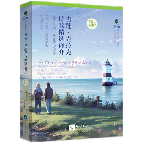 吉莲克拉克诗歌精选译介（英汉对照） 双语对照版 经典译本 诗歌鉴赏 文学经典 提升素养 情感共鸣9787513099301