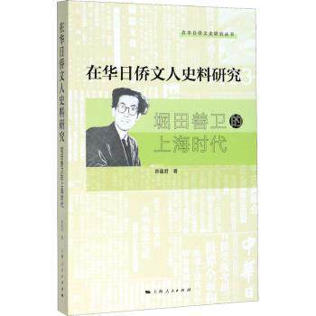 在华日侨文人史料研究 堀田善卫的上海时代 历史研究者书 日侨史料填补空白 上海文化研究 学术收藏 9787208162976