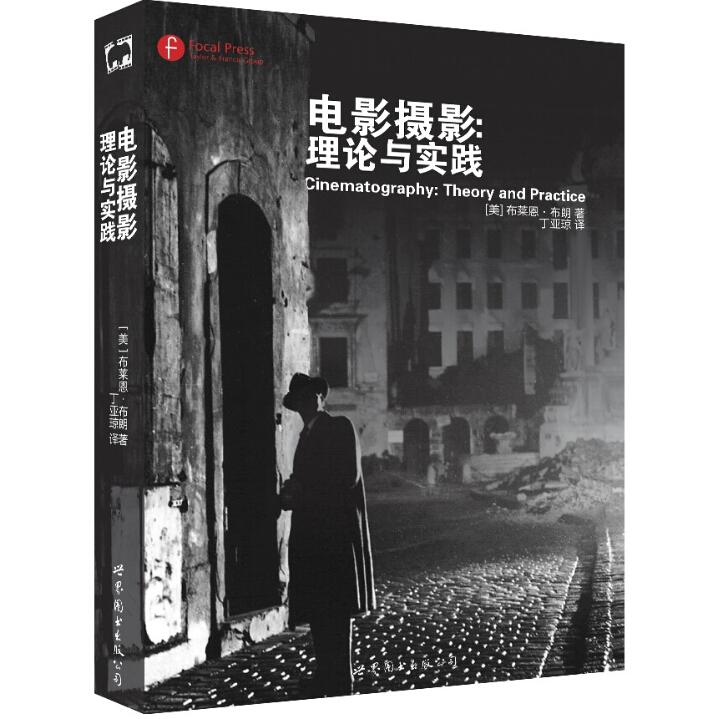 电影摄影：理论与实践 新手入门 进阶提升 全彩教材 专业指南 构图知识 镜头解析 色彩应用 实战教程 9787510084737