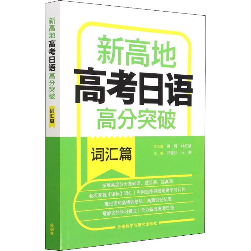新高地高考日语高分突破词汇篇 高考日语词汇 高分突破秘籍 高频考点词汇 大纲词汇 真题词汇解析 快速记忆方法 9787521333923