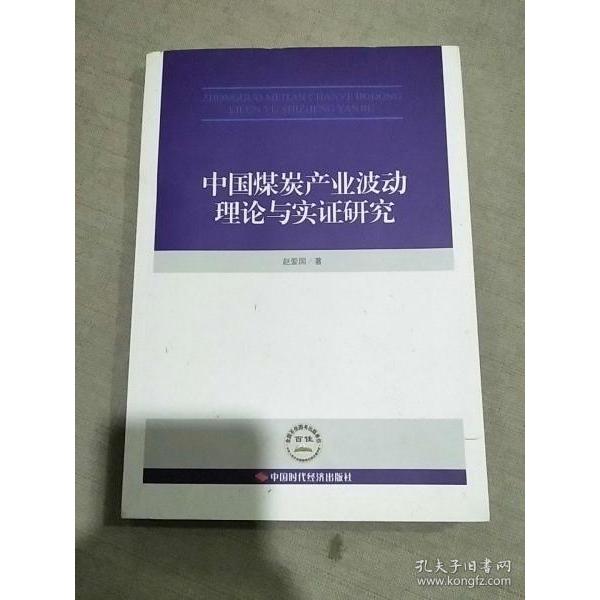 正版包邮 中煤炭业波动理论与实研究 赵爱国著 9787511923691 中国时代经济出版社