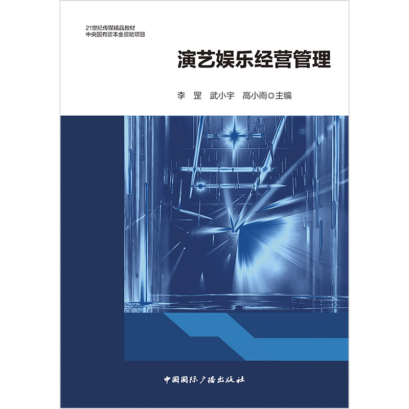 演艺娱乐经营管理 从业者 管理者指南 创业者 新人入门指南 职业发展路径 运营策略解析9787507857344