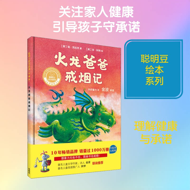 火龙爸爸戒烟记(聪明豆绘本系列精装珍藏版) 聪明豆绘本系列 精装珍藏版 亲子阅读绘本 儿童教育故事 戒烟主题绘本 9787513592116