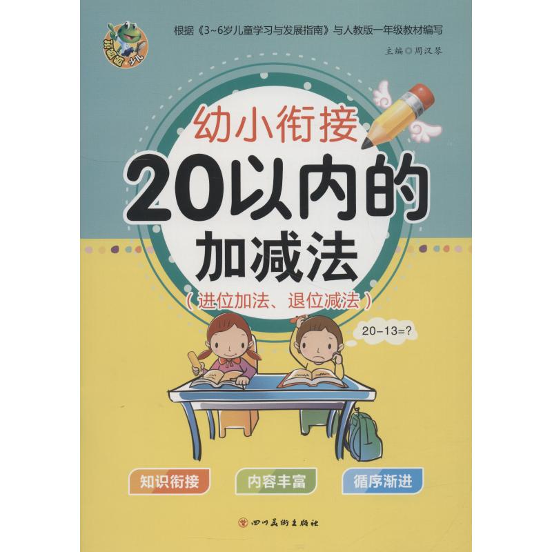 正版新书幼小衔接 20以内的加减法(进位加法、退位减法)主编周汉琴 9787541081811四川美术出版社