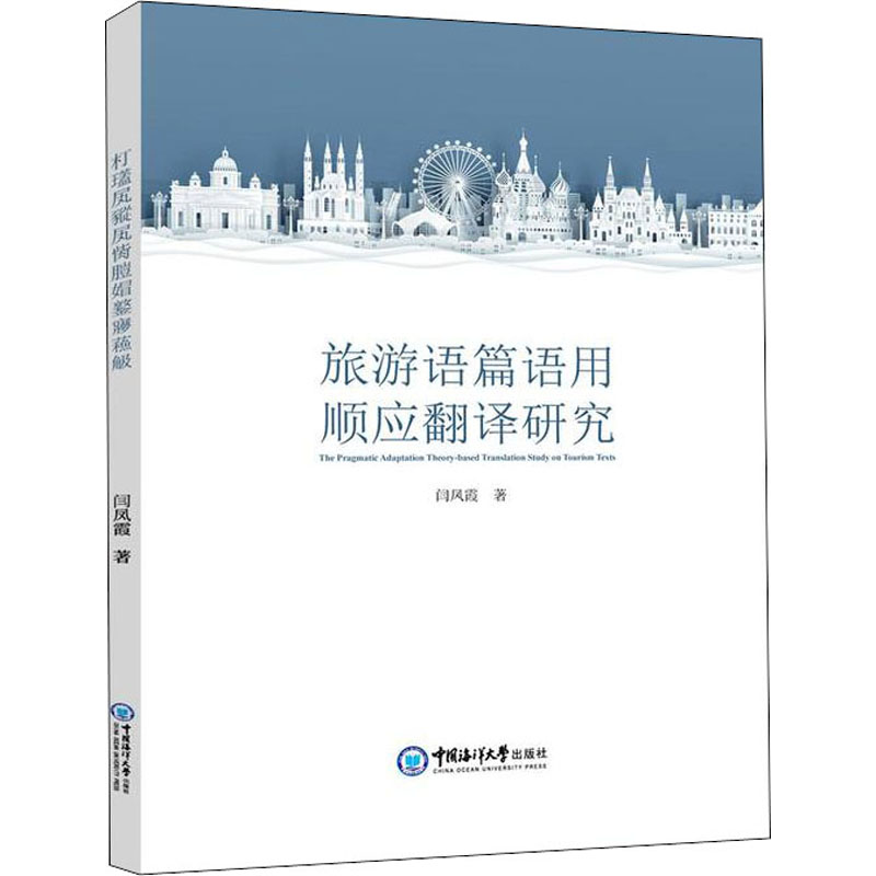 旅游语篇语用顺应翻译研究 旅游翻译理论 语用顺应研究 翻译技巧解析 案例分析 学术著作 专业教材 实践应用 9787567029484
