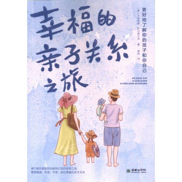 正版包邮 幸福的亲子关系之路 (德) 卡特琳娜·萨尔弗兰克著 9787505451971 朝华出版社