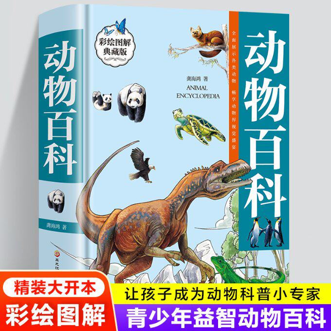 正版包邮 动物百科彩绘图解典藏版 龚海鸿 9787571912482 黑龙江科学技术出版社