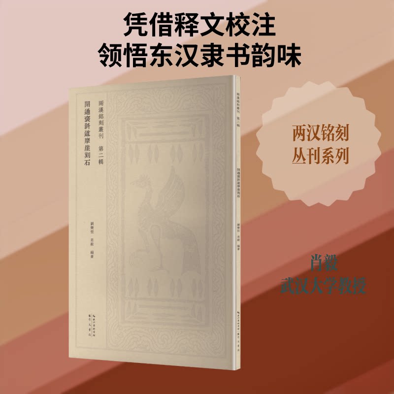 正版包邮 开通褒斜道摩崖刻石 肖毅,刘乐恒 编著 编 9787540380434 崇文书局