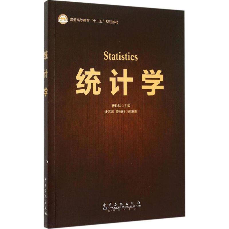 统计学 统计学基础 数据分析入门 考研教材 案例实操详解 职场技能提升 公式推导技巧 数据处理方法 9787511432643