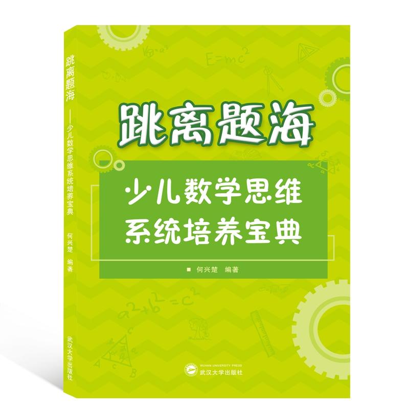 正版包邮 跳离题海——少儿数学思维系统培养宝典 何兴楚 编著 9787307121430 武汉大学出版社