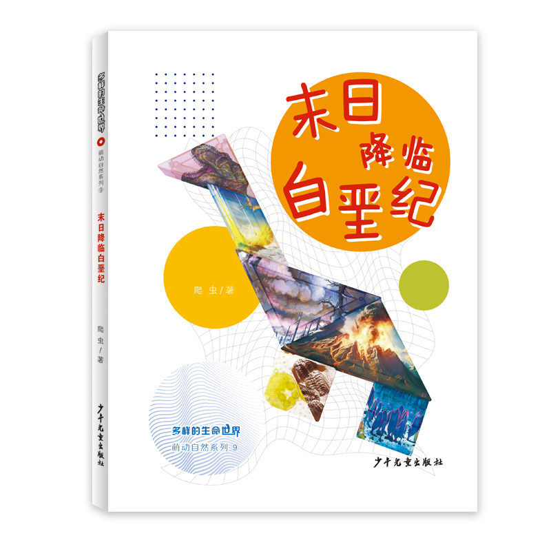 多样的生命世界萌动自然系列 末日降临白垩纪 末日降临白垩纪 恐龙知识 白垩纪探秘 古生物图鉴9787558919879