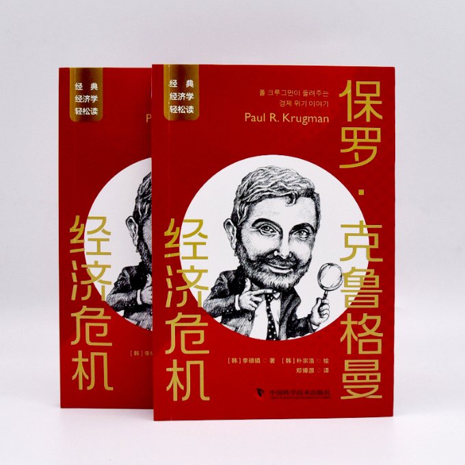 正版包邮 保罗·克鲁格曼 经济危机 (韩)李硕镇 9787504699695 中国科学技术出版社