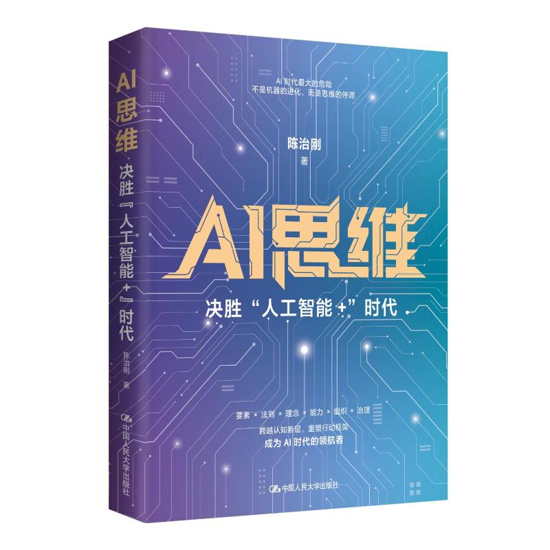 AI思维:决胜“人工智能+”时代 AI思维培养 人工智能时代 实战案例解析 行业应用指南 未来趋势分析 思维方法教程 9787300351070