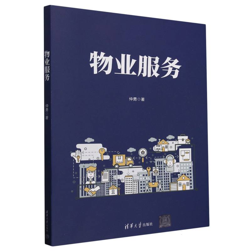 物业服务 物业从业者新手入门 业主沟通技巧提升 管理流程详解指南 经典案例深度分析 实用技巧大全集 物业从业者9787302687009