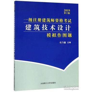 正版包邮 一级注册建筑师资格建筑技术设计模拟作图题 主编任乃鑫 9787568519366 大连理工大学出版社