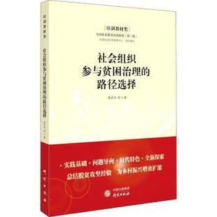 路径选择 黄承伟 全国扶贫宣传教育中心 正版 研究出版 社会组织参与贫困治理 9787519909437 社 包邮