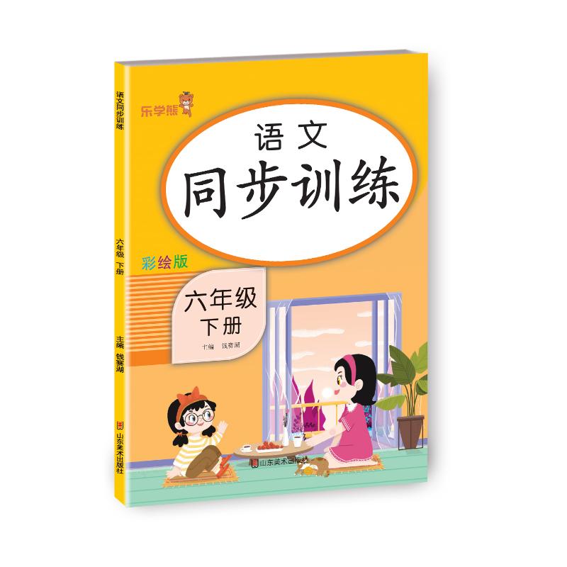 正版包邮 24春 乐学熊 语文同步训练 六年级（下册） 全解 钱赛湖 9787533097370 山东美术出版社