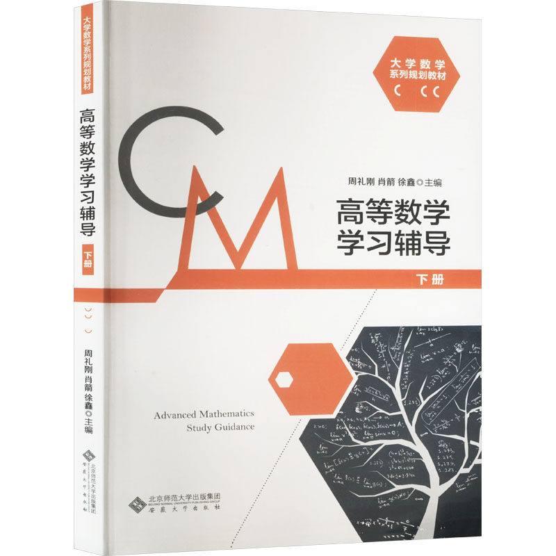 高等数学辅导 下册 高等数学下册 辅导 例题详解 习题 考研适用 知识点梳理 公式汇总 章节详解 9787566426635