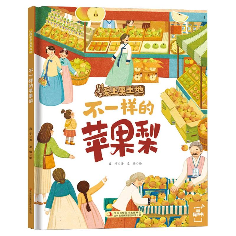 不一样的苹果梨 亲子阅读 趣味插画 成长启蒙 语言生动 童年回忆 独特视角 苹果梨故事 不一样的经历 9787573147486