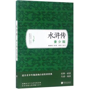 改写 社 水浒传 中国画报出版 9787514614183 著作 著;郭佳 施耐庵 明 包邮 正版