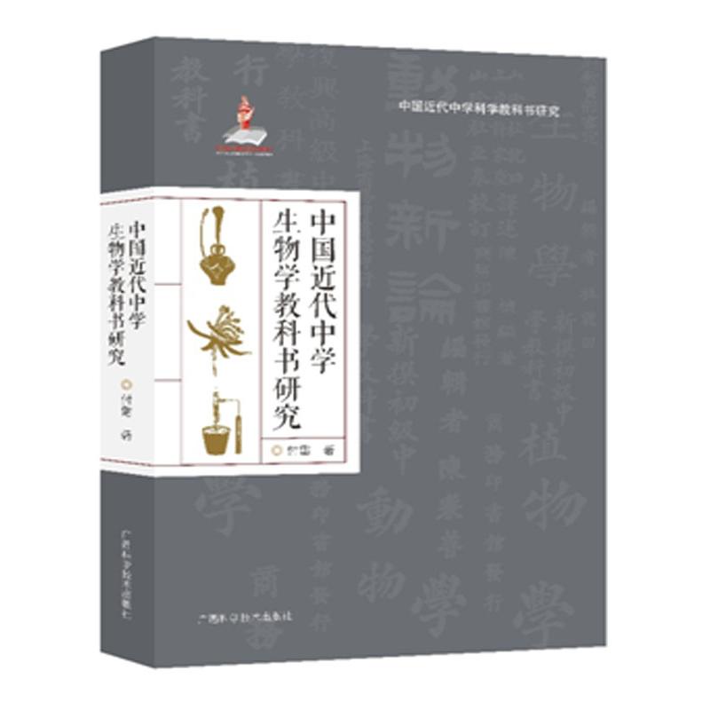 中国近代中学生物学教科书研究 中国近代生物学 中学生物教科书 教育史研究 学科发展脉络 历史文献资料 9787555115908