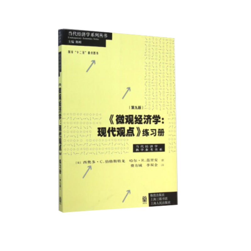正版包邮 《微观经济学：现代观点》练习册（第九版） 西奥多？C.伯格斯特龙,哈尔？R.范里安,费方域,李双金 9787543224629 格致