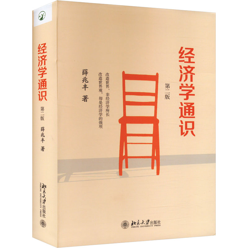 经济学通识 第二版 第二版 基础入门 经典理论 实用案例 全彩插图 提升思维 职场应用 生活经济9787301258699