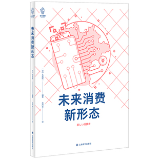 正版 未來消費新形態 包郵 著 日 呂丹蕓 大前研一 9787532787227 社 上海譯文出版 譯