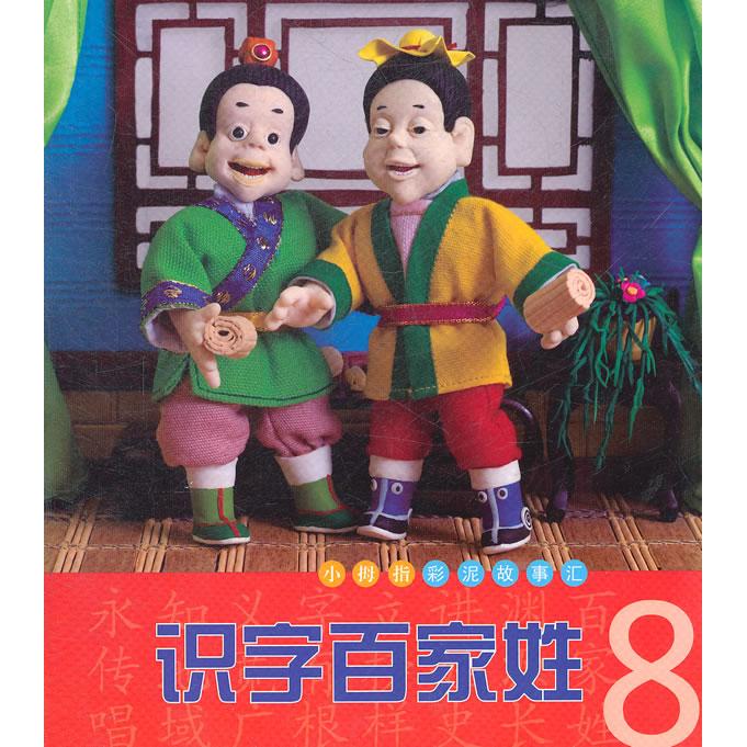 小拇指彩泥故事汇：识字百家姓8 [3-6岁] 3-6岁识字教材 彩泥故事识字 百家姓趣味 幼儿启蒙读物 亲子互动绘本 9787538652802