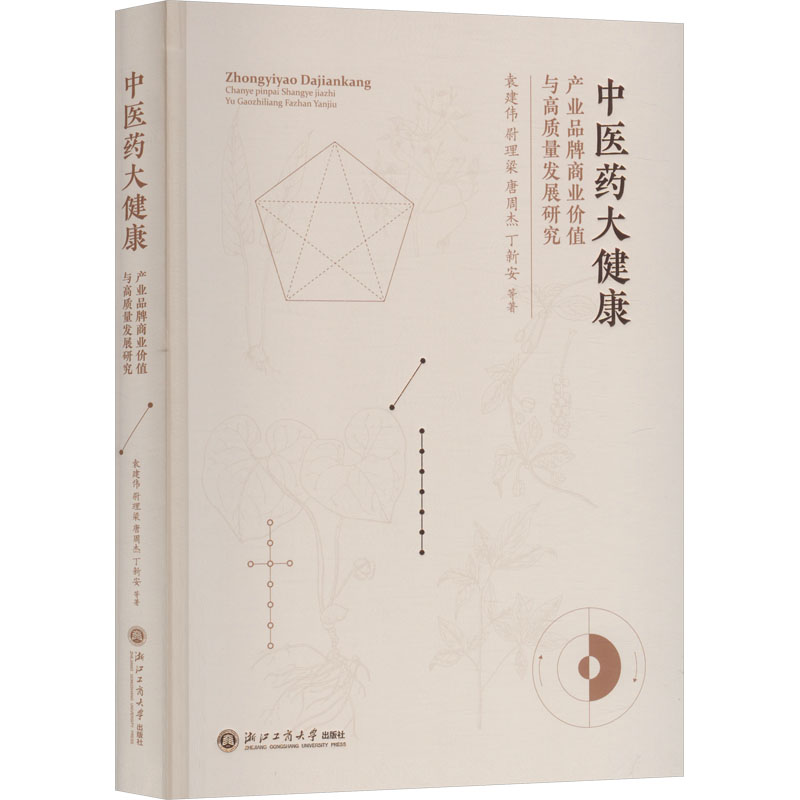 医大健康产业品牌商业价值与高质量发展研究 品牌战略 商业分析 价值提升 发展路径 高质量研究9787517862475