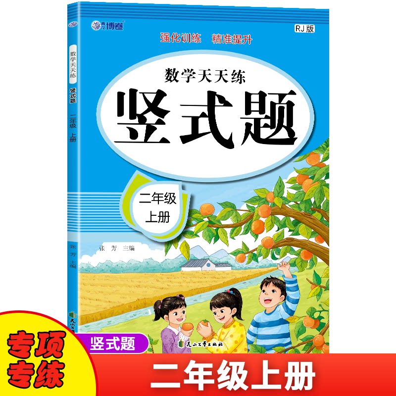 正版包邮 二年级上册竖式计算 人教版口算天天练竖式脱式计算速算加减算数题卡练习册 小学生数学专项强化训练辅导书 张芳