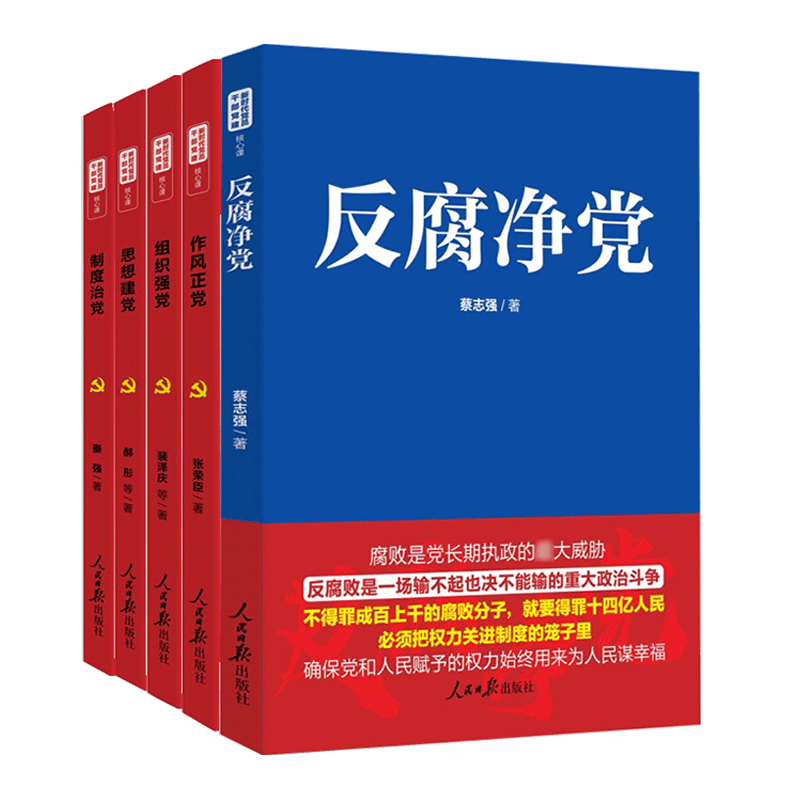 正版现货 廉洁廉政 反腐倡廉5本套装 反腐净党+作风正党+思想建党+组织强党+制度治党 人民日报出版社