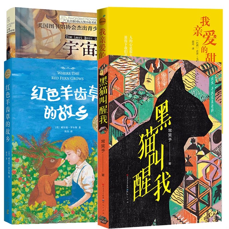 正版包邮 黑猫叫醒我+宇宙本+红色羊齿草的故乡+我亲爱的甜橙树 (巴西)若泽·毛罗·德瓦斯康塞洛斯|责编:王永洪|译者:蔚玲
