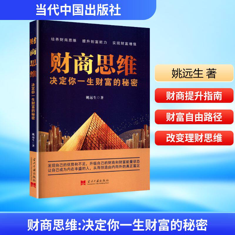 正版包邮 财商思维:决定你一生财富的秘密 姚远生 著 著 9787515413921 当代中国出版社