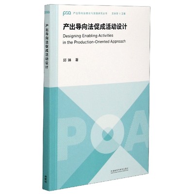 正版包邮 产出导向法促成活动设计/产出导向理与实践研究丛书 邱琳|责编:争|总主编:文秋芳 9787521321227 外语教研