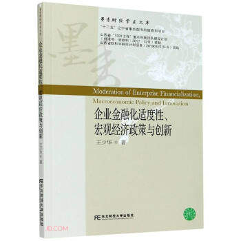 企业金融化适度宏观经济政策与创新/墨香财经学术文库 企业金融化研究 宏观经济政策 创新机制分析 学术文库著作 9787565438462