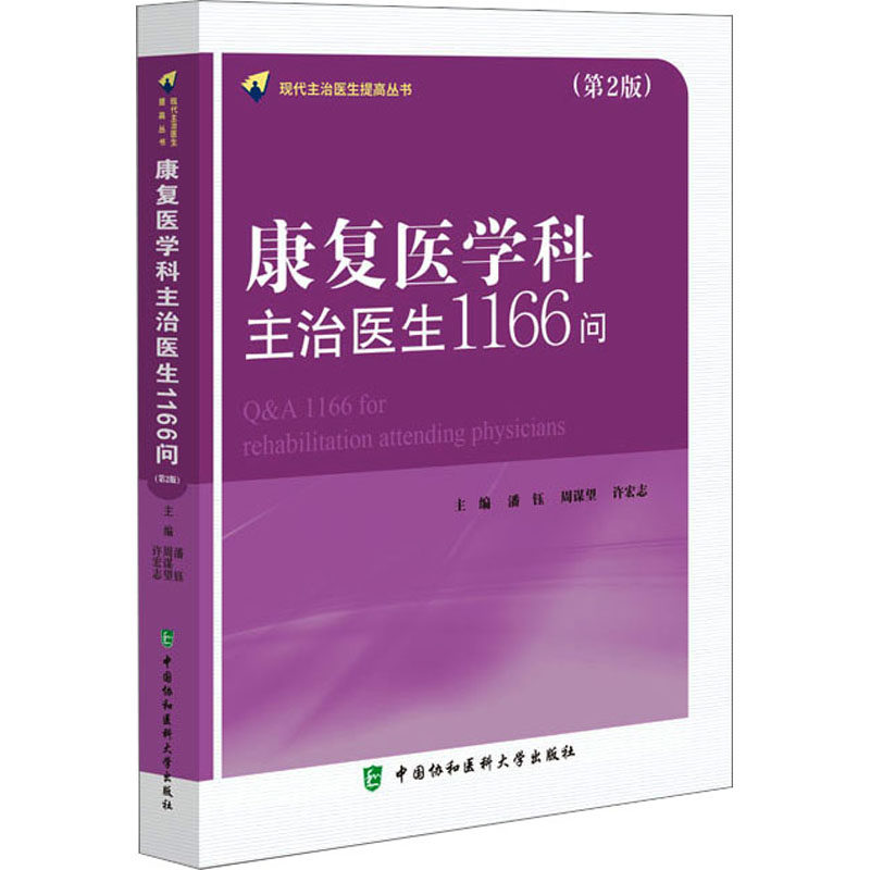 康复医学科主治医生1166问 主治医生问答覆盖临床全考点 备考复习 解析 ISBN9787567922624