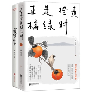 母亲 窗前 正是橙黄橘绿时共2册 肖复兴 北京联合 正版 9787559659330 包邮