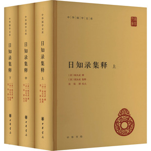 全3册 清 9787101144260 包邮 中华书局 栾保群 日知录集释 黄汝成 正版 顾炎武