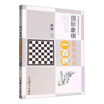 国际象棋基本战术一百例 新手入门 基础教学 实战技巧 提升棋艺 经典案例 策略思维 逻辑培养 残局破解 趣味入门9787500961482
