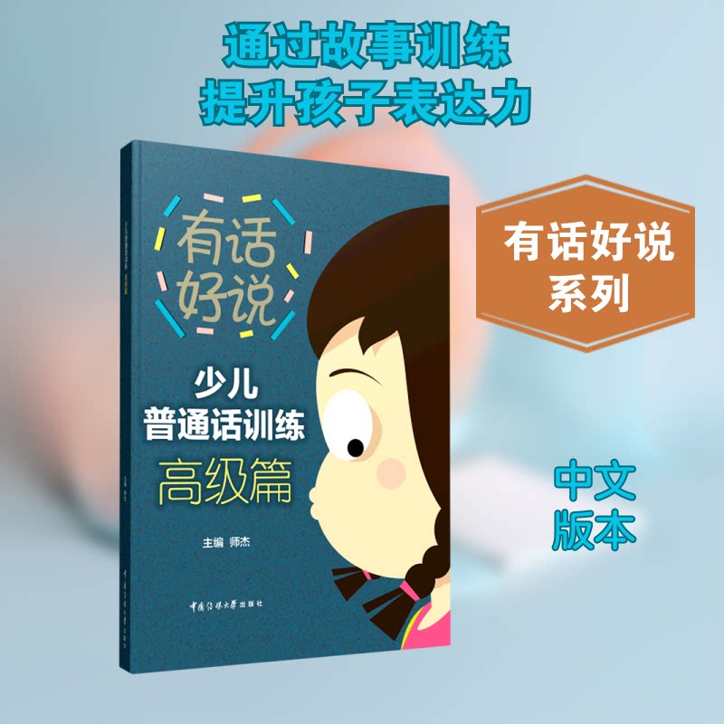 少儿普通话训练(高级篇) 少儿普通话训练 高级篇系统课程 发音技巧详解 口语表达提升 儿童语言能力培养 9787565727009