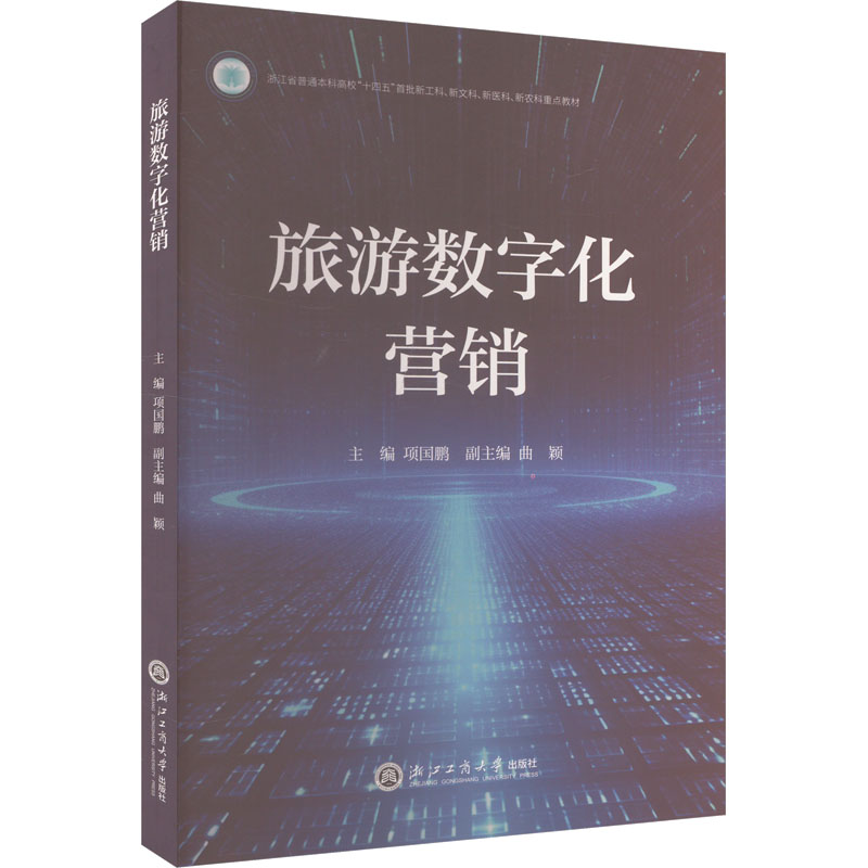 旅游数字化营销 数字化工具 营销案例 精准引流 实战技巧 新媒体运营 品牌推广 营销 线上获客9787517859802