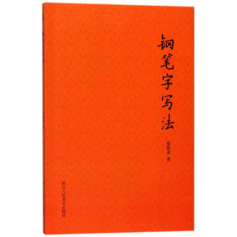 正版包邮 钢笔字写法 邓散木 9787534064678 浙江人民美术出版社